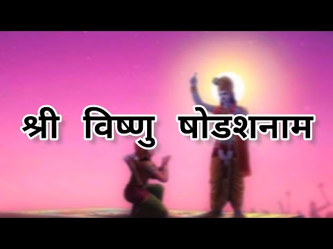 Lord Vishnu Shodasa Nama|श्री विष्णु षोडशनाम |श्तोत्रम्