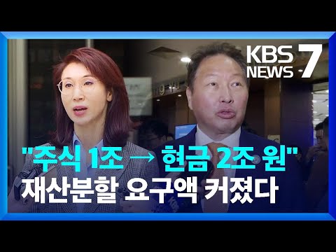 &lsquo;1조 원대 주식&rarr;2조 원 현금&rsquo;&hellip;노소영, 최태원에 재산분할 요구 상향 / KBS  2024.01.10.