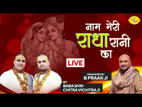 LIVE- नाम मेरी राधारानी का | भजन संध्या | Chitra Vichitraji Kirtan | B Praak Ji | Chandigarh