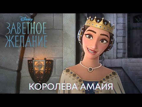 Королева Амайя | Заветное желание | Мультфильм 2023