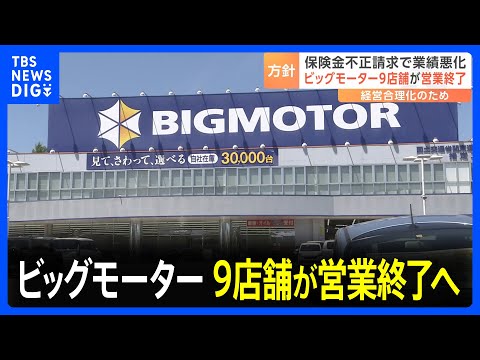 ビッグモーターが9店舗営業終了へ　東京・大阪などもの店舗も　経営合理化を目指す｜TBS&nbsp;NEWS&nbsp;DIG