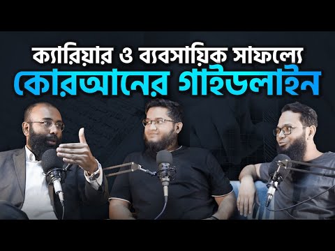 ক্যারিয়ার ও বিজনেস সফলতার জন্য কোরআনের গাইডলাইন যা বেশিরভাগ মুসলিমরা জানেনা (Podcast- 60)