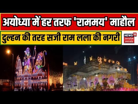 Ayodhya Ram Mandir: अयोध्या में हर तरफ 'राममय' माहौल | PM Modi | CM Yogi | Breaking |Pran Pratishtha