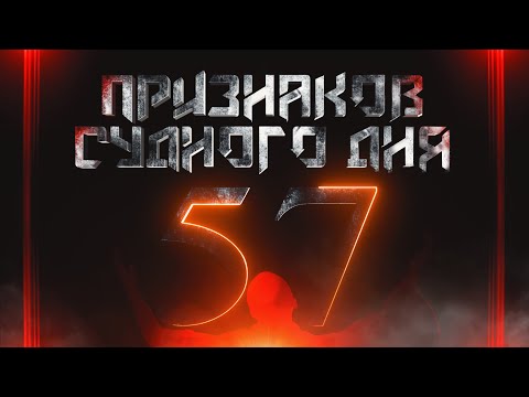 57 Признаков Судного Дня | ПОЛНЫЙ СБОРНИК | Изд. &quot;Голос Истины&quot;