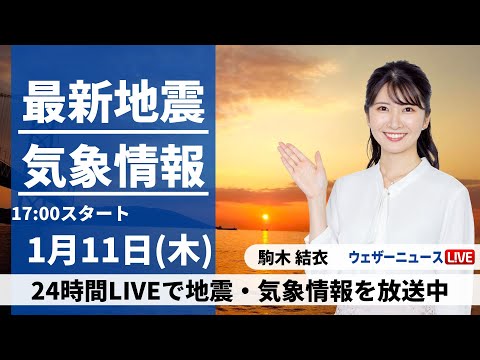 【LIVE】最新気象・地震情報 2024年1月11日(木)／＜ウェザーニュースLiVEイブニング＞