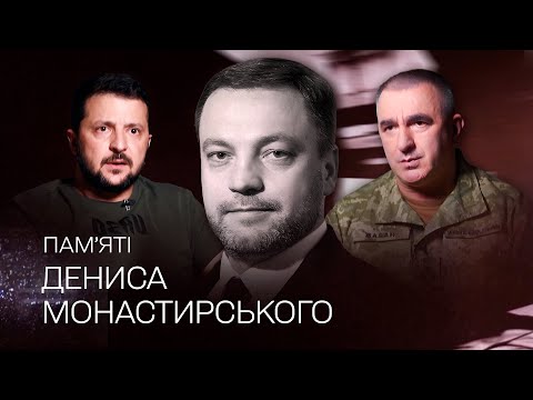 Щоденник Монастирського. Документальний фільм-портрет українського міністра МВС