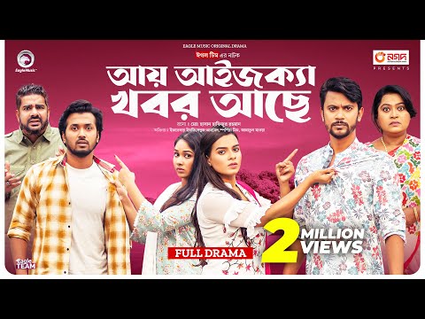 Aay Aiseka Khobor Ache | আয় আইজক্যা খবর আছে (Full Natok) Eagle Team । Bangla Natok 2024