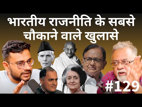 संवाद # 129: Explosive truths of Indian Politics - Partition, 1984, Rajiv, Jinnah | Shiv Kunal Verma