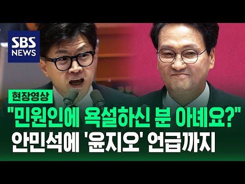 한동훈, 안민석에 &quot;윤지오를 공익제보자로 추켜세우며 공익제보 가치 무너뜨린 분&quot; 격분 (현장영상) / SBS