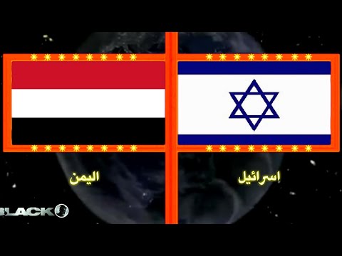 مقارنة القوى بين اليمن و اسرائيل - 2023 - 2024