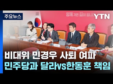 '민경우 사퇴' 후폭풍...&quot;민주당과 달라&quot; vs &quot;한동훈 책임&quot; / YTN