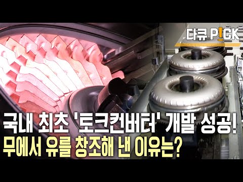 100년 역사 독일 기업 핵심부품은 한국이 책임진다?! 자동차 자동변속기의 핵심부품인 &rsquo;토크 컨버터&rsquo;를 책임진다! (KBS 20131215 방송)