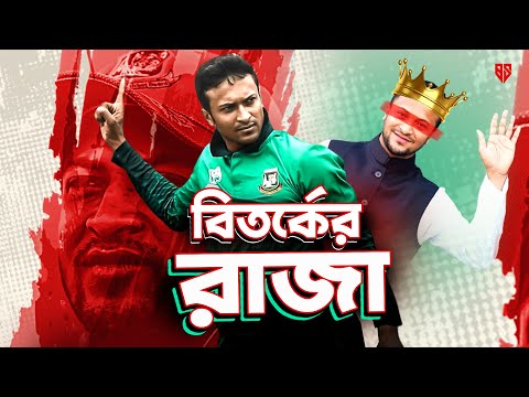 সাকিবকে নিয়ে কেন এত বিতর্ক ? বিতর্কের রাজা সাকিব আল হাসান! Controversial Superstar Shakib Al Hasan