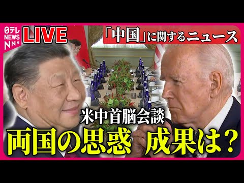 【ライブ】『中国に関するニュース』約1年ぶり米中首脳会談　実現の背景には何が&hellip; / 首脳会談終え　中国・習主席、米主要企業幹部との夕食会　など ニュースまとめライブ（日テレNEWS LIVE）