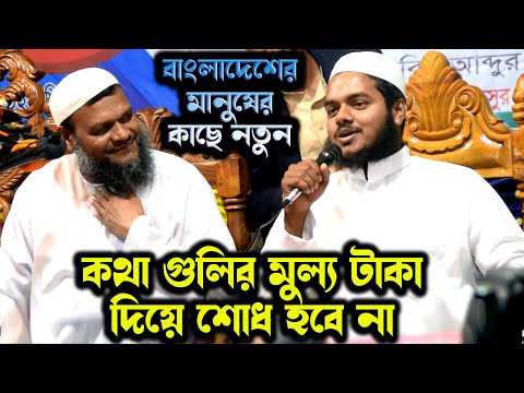 কথাগুলি বাংলাদেশে এর আগে কেউ কোনদিন বলেনি। আব্দুল্লাহ বিন আব্দুর রাজ্জাক নতুন বক্তব্য