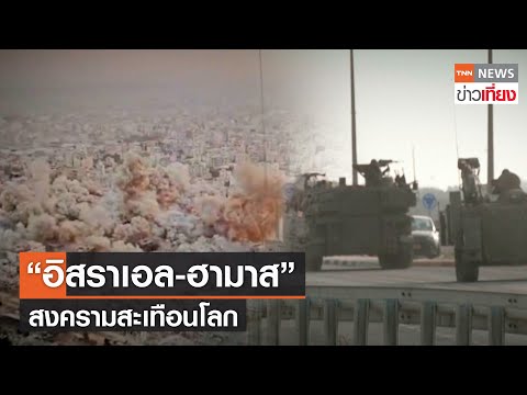 &ldquo;อิสราเอล-ฮามาส&rdquo; สงครามสะเทือนโลก | TNN ข่าวเที่ยง | 30-12-66