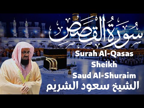 سورة القصص - سعود الشريم saud al shuraim - surah qasas