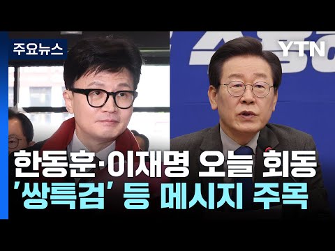 한동훈-이재명 오늘 회동...'쌍특검' 등 메시지 주목 / YTN