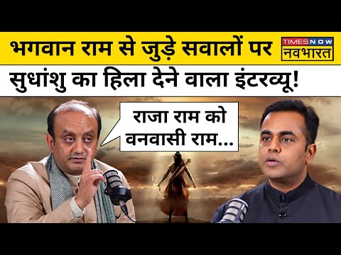 Sudhanshu Trivedi ने भगवान Ram से जुड़े सवालों का दिया शानदार जवाब!| Sushant Sinha| Hindi News