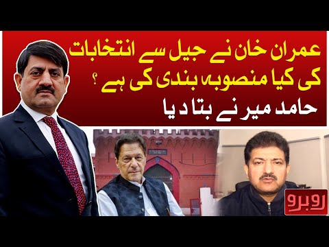 What Imran Khan has planned for elections from jail: Hamid Mir - Aaj News