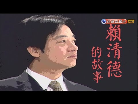 【台灣演義】礦工之子賴清德 2019.05.18 | Taiwan History