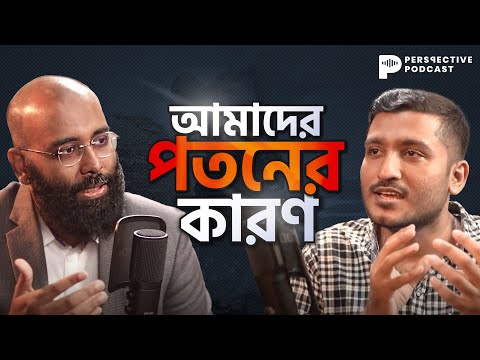 আমাদের পতনের কারণ : Perspective Podcast (Ep:10) | Yahia Amin and 