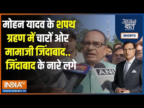 Aaj Ki Baat: Mohan Yadav की शपथ ग्रहण में Shivraj Singh Chouhan की एक झलक पाने को बेताब दिखे लोग