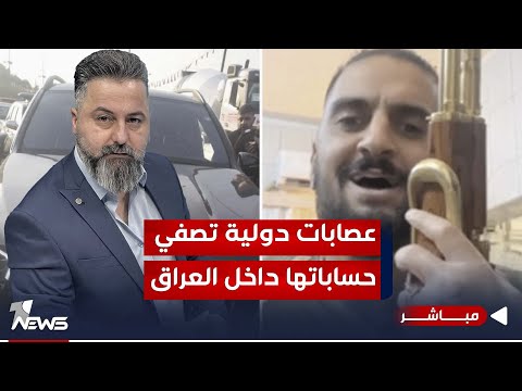 مباشر | عصابات دولية تصفي حساباتها داخل العراق | 