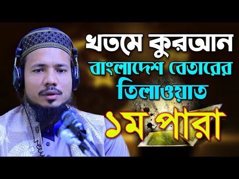 রমজান মাসের রেডিও সুরে হিফজুল কোরআন পদ্বতিতে তিলাওয়াত সাইফুল ইসলাম পারভেজ Saiful Islam Parves para 1