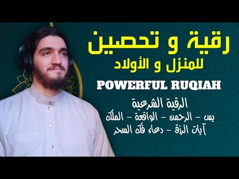 الرقية الشرعية للعين و السحر (للمنزل و الأولاد) -شفاء بإذن الله | القارئ أيوب مصعب | Powerful Ruqiah