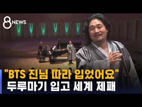 카디프콩쿠르서 우승한 '한복 테너'&amp;hellip;&amp;quot;BTS 따라 입었다&amp;quot; / SBS 8뉴스