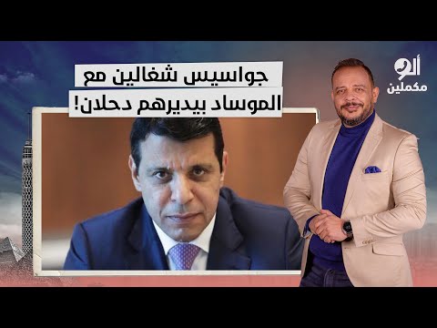 أحمد سمير: تركيا تكشف المستور.. محمد دحلان على علاقة بجواسيس الموساد الذين تم القبض عليهم!