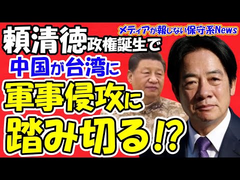 【頼清徳政権誕生】中国が台湾に大規模な軍事侵攻に踏み切る！？日本の安保に直結！！頼清徳氏は独立を宣言する！？２０２７年までに危機が起こる！？早速中国が嫌がらせ！！【メディアが報じない保守系News】