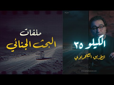 الكيلو ٣٥ .. من أهم ملفات البحث الجنائي  | قصة حقيقية