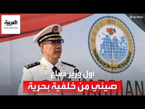 دونغ جيون أول وزير دفاع صيني من خلفية بحرية