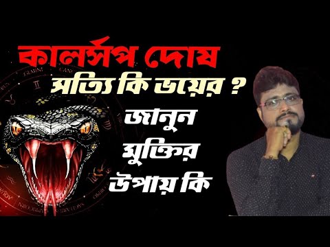 কালসর্প দোষ থেকে মুক্তির উপায় কি - Sri Debashish