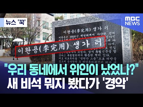 [뉴스 '꾹'] &quot;우리 동네에서 위인이 났었나?&quot; 새 비석 뭐지 봤다가 '경악' (2023.11.28/MBC뉴스)