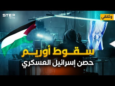 &quot;أوريم&quot; مركز تجسس إسرائيل على العالم.. اقتحمته الفصائل الفلسطينية وكشفت أسرار تل أبيب