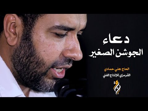 دعاء الجوشن الصغير |  الحاج علي حمادي