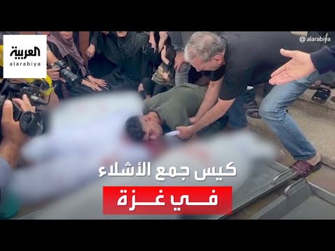 مشاهد صادمة لأشلاء عشرات الجثث يلملمها متطوعون في غزة