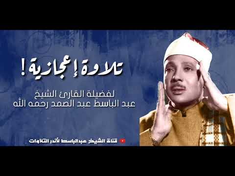 #عبدالباسط_عبدالصمد