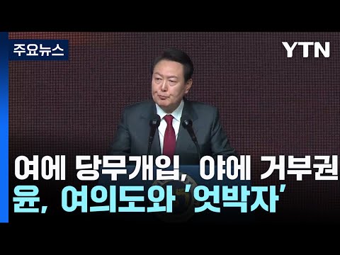 與 당무개입, 野엔 거부권...여의도와 내내 '엇박자' / YTN