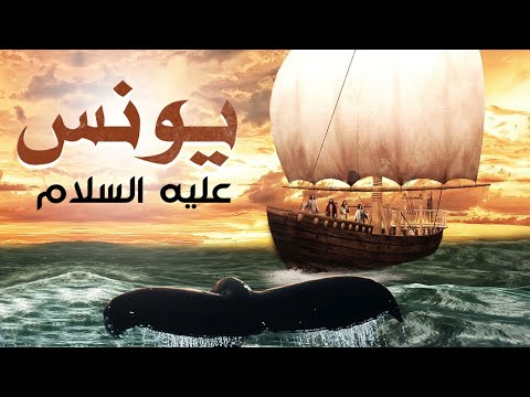 حصريا .. فيلم عن قصة حياة  &quot; سيدنا يونس &quot; عليه السلام  | Prophet of God Yunus