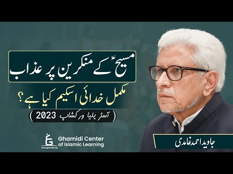 Punishments After Prophet 'Isa (as) | مسیح کے منکرین پر عذاب | Javed Ghamidi | Australia | Workshop