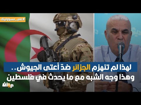 ديدي: لهذا لم تنهزم الجزائر ضدّ أعتى الجيوش.. وهذا وجه الشبه مع ما يحدث في فلسطين