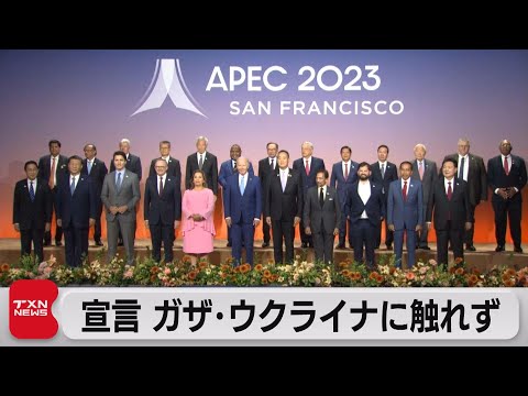 APEC首脳会議閉幕 首脳宣言ではガザ情勢、ウクライナ侵攻には触れず（2023年11月18日）