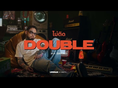 URBOYTJ - ไม่ติด (DOUBLE) Ft. GAVIN:D - OFFICIAL VISUALIZER