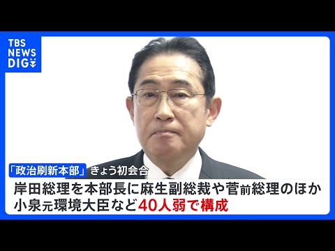 自民「政治刷新本部」きょう初会合　派閥のあり方等議論へ　政治資金パーティーめぐる裏金事件受け｜TBS&nbsp;NEWS&nbsp;DIG