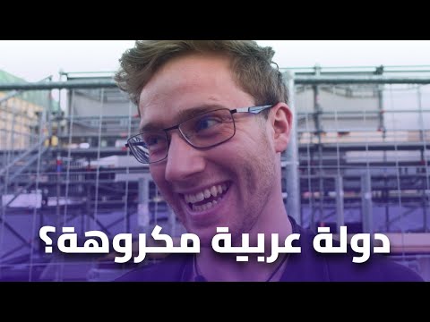 سألنا الأجانب: ما هي أكثر دولة عربية تكرهونها؟