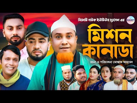 মিশন কানাডা | সিলেটি নাটক | Kotai Miah | Sylheti Natok | Mission Canada